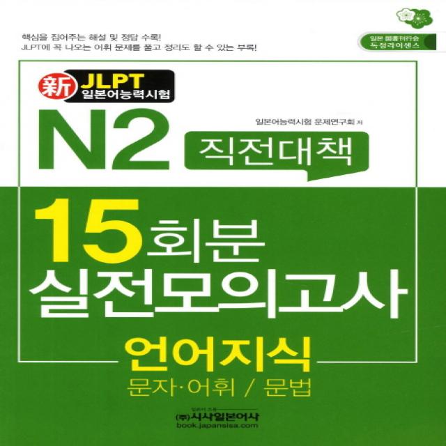 신 N2직전대책 15회분 실전모의고사: 언어지식(문자 어휘 문법)(JLPT일본어능력시험):문자 어휘 문법, 시사일본어사