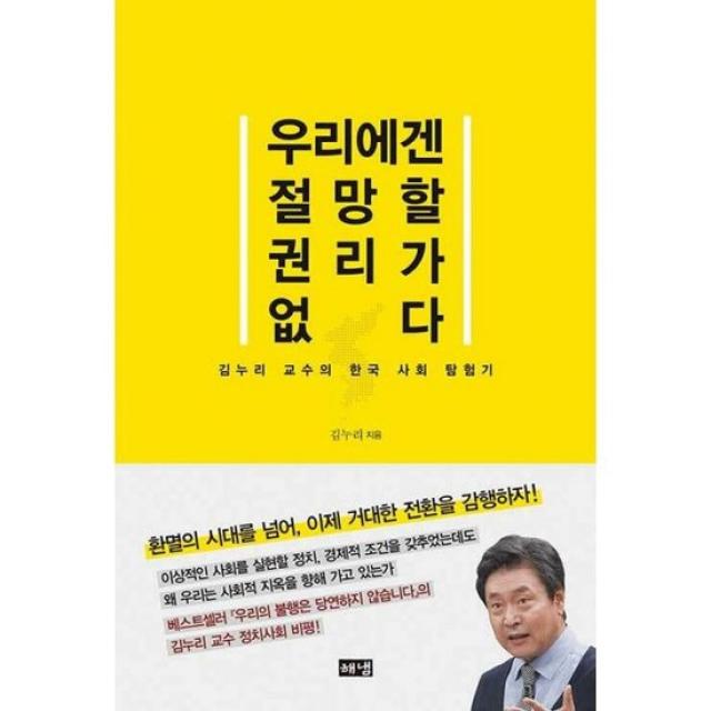 우리에겐 절망할 권리가 없다 : 김누리 교수의 한국 사회 탐험기