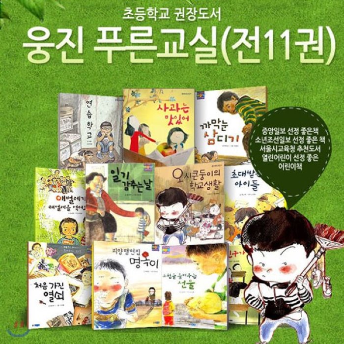 [전집]NEW 웅진 푸른교실 전11권세트+문구세트증정/초등학교 권장도서/웅진 대표 창작동화 : 선생님과 부모님이 가장 많이 추천하는 창작동화, 웅진주니어(전집)