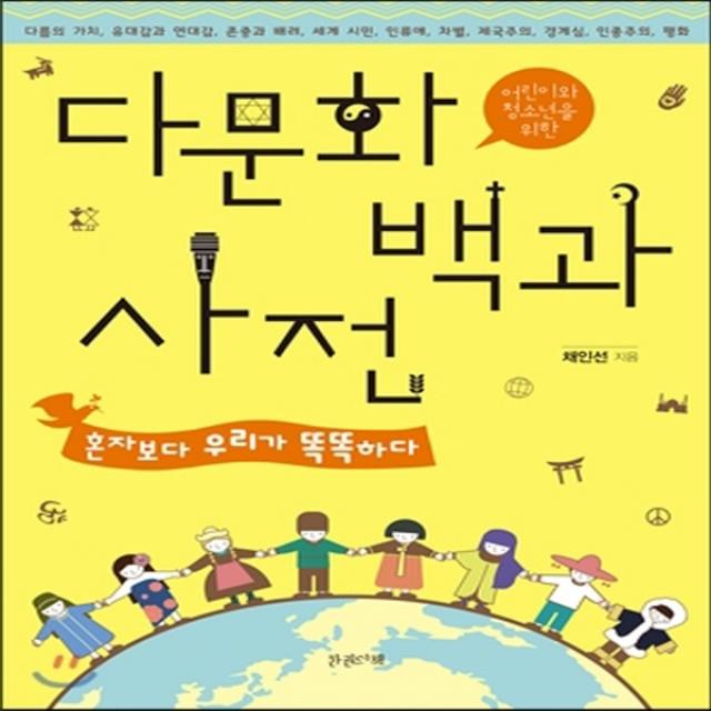 새책-스테이책터 [다문화 백과사전] 혼자보다 우리가 똑똑하다-채인선 지음