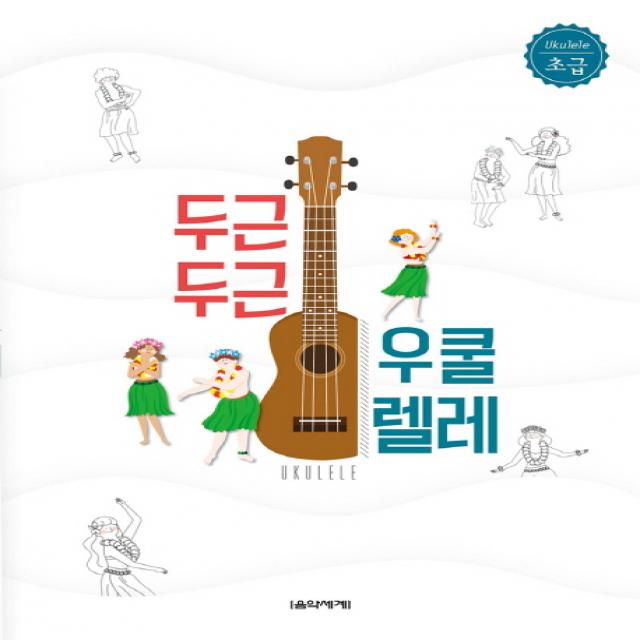 두근두근 우쿨렐레 초급, 음악세계