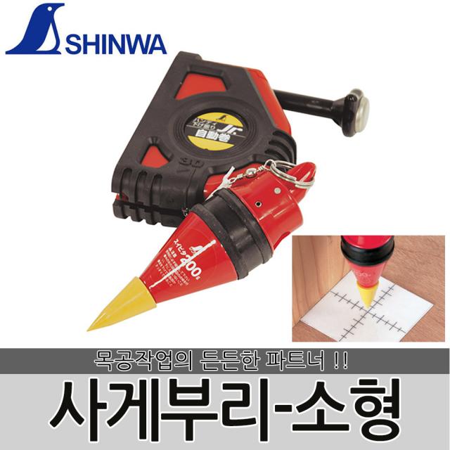 사게부리-소형 수직추 정추 먹통 먹줄 먹실 먹선 먹물, 사게부리-소형 S-77502