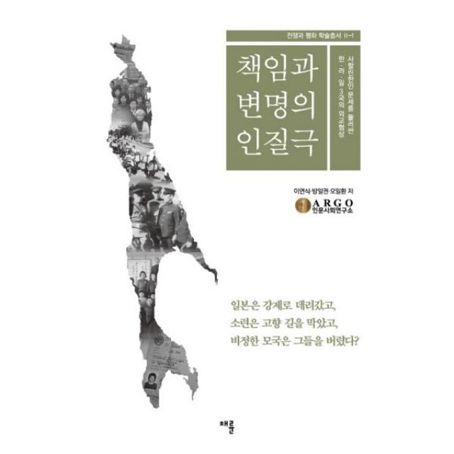 책임과 변명의 인질극 : 사할린한인 문제를 둘러싼 한.러.일 3국의 외교협상 채륜