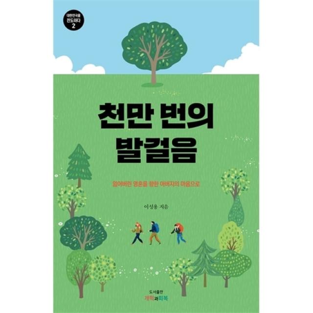 천만 번의 발걸음 - 잃어버린 영혼을 향한 아버지의 마음으로 (대한민국을 전도하다 2)