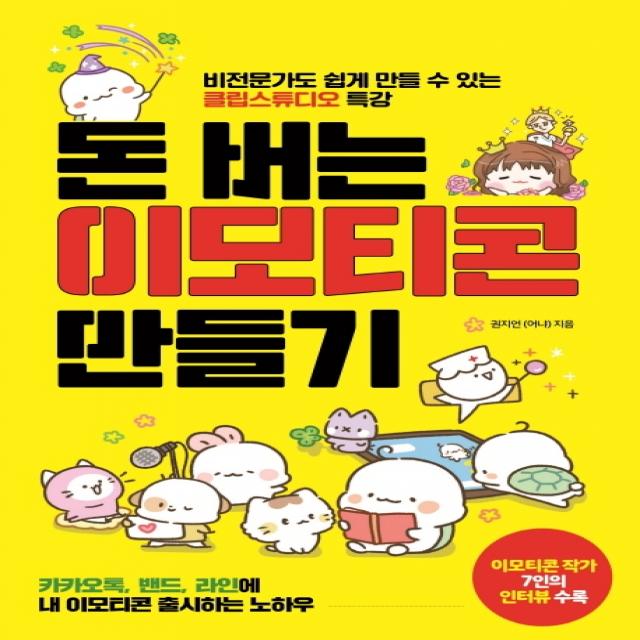 돈 버는 이모티콘 만들기:비전문가도 쉽게 만들 수 있는 클립스튜디오 특강 더블엔