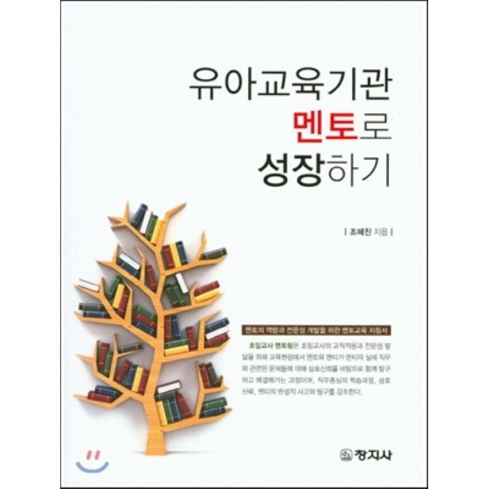 [창지사]유아교육기관 멘토로 성장하기, 창지사