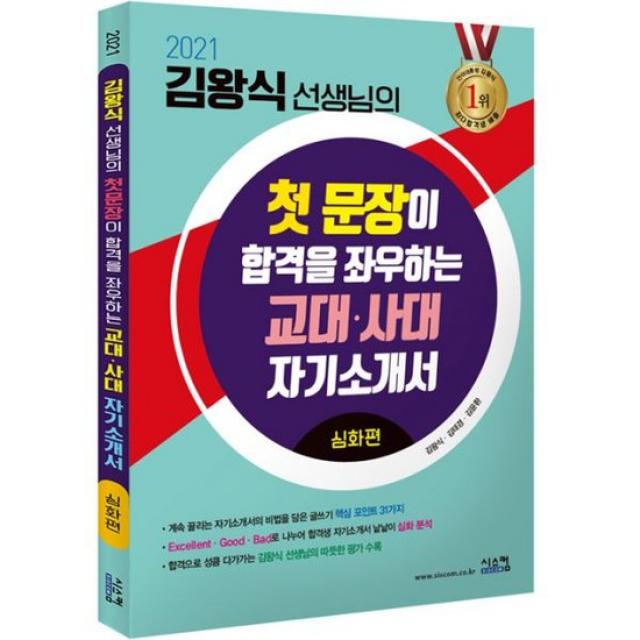 2021 김왕식 선생님의 교대.사대 자기소개서 심화편