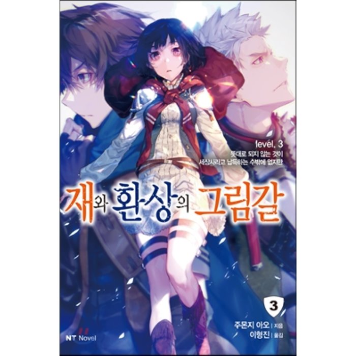 재와 환상의 그림갈 3 : level. 3 뜻대로 되지 않는 것이 세상사라고 납득하는 수밖에 없지만, 대원씨아이