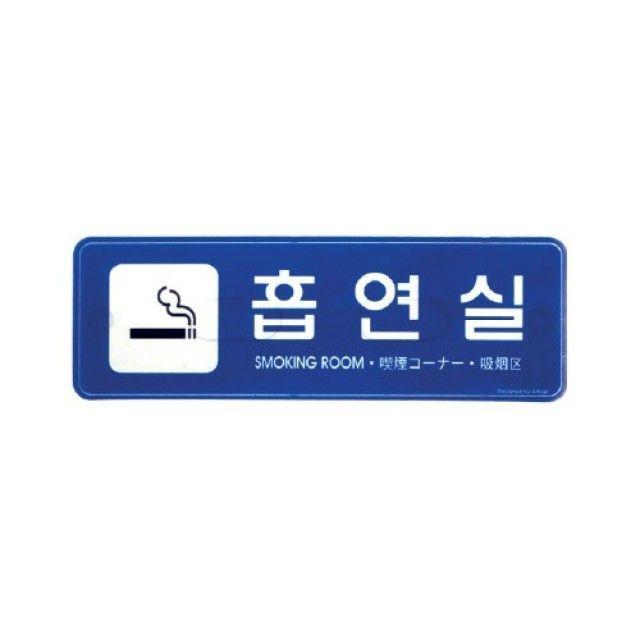 아트사인)흡연실9220 195x65x5T 표지판 안내판, 본상품선택