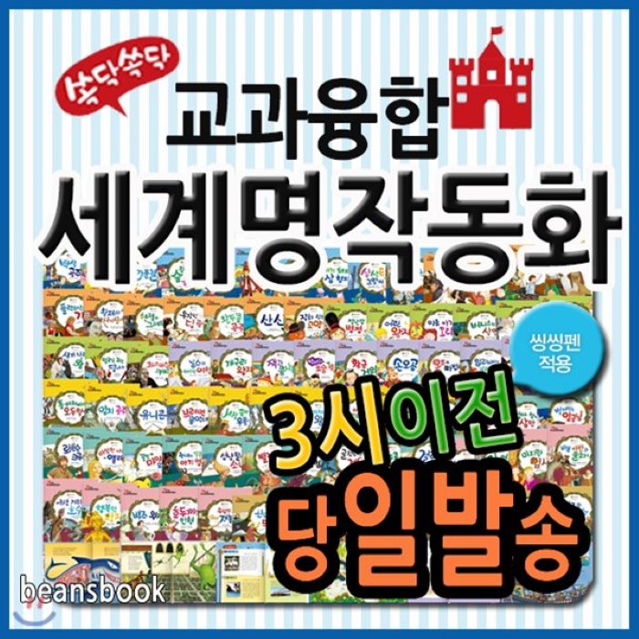 [전집]New 쏙닥쏙닥 교과융합 세계명작동화/펜별도/첫세계명작동화 : 전80권+DVD1장 /기존의 유명세계명작동화에 초등 교육과정이 수록, 톨스토이(전집)