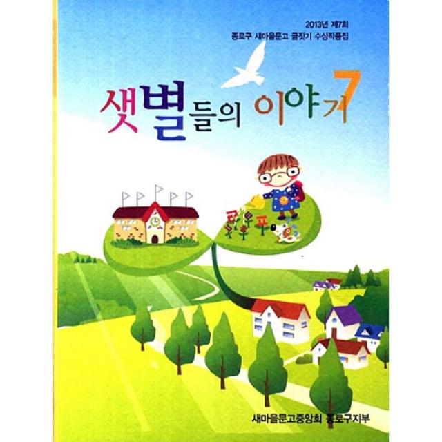 2013 샛별들의 이야기 : 2013년 제7회 종로구 새마을문고 글짓기 수상작품집, 새마을문고중앙회출판부