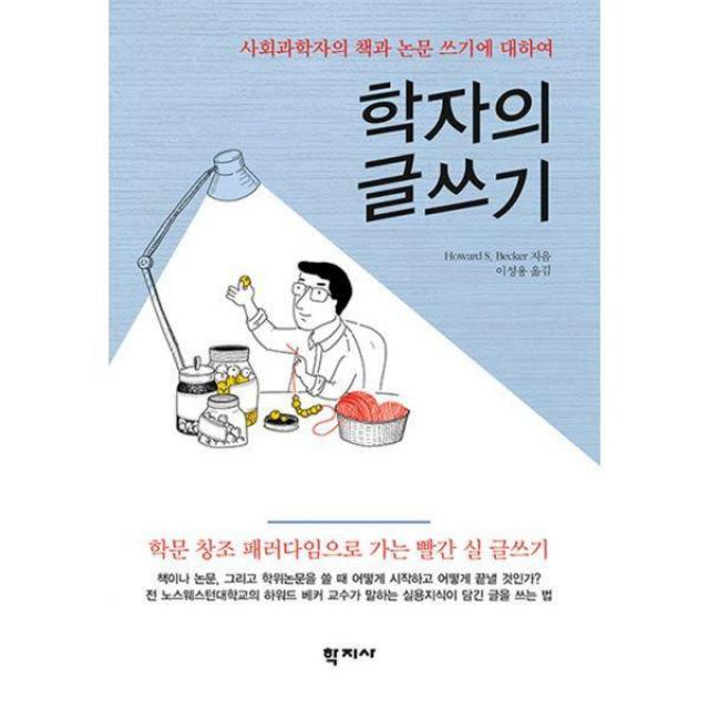 [밀크북] 학지사 - 학자의 글쓰기 : 사회과학자의 책과 논문 쓰기에 대하여