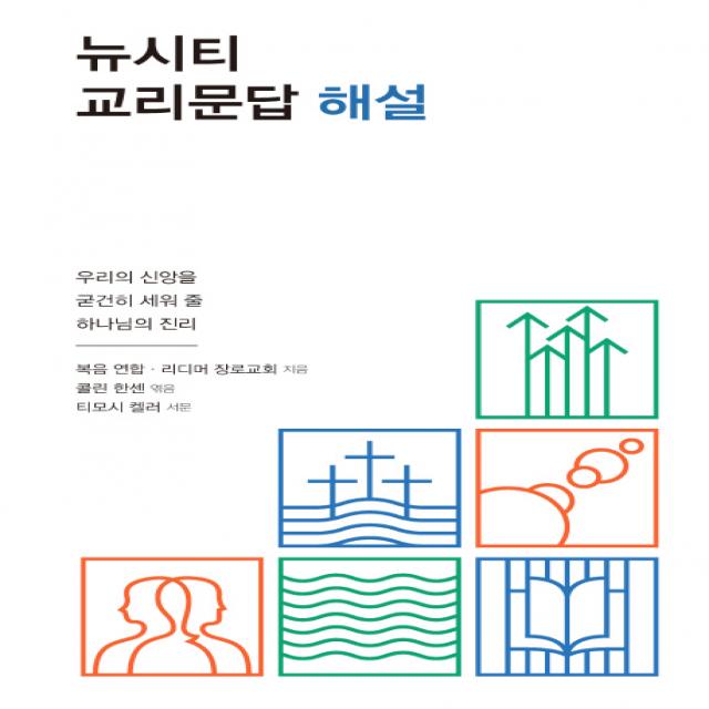 뉴시티 교리문답 해설:우리의 신앙을 굳건히 세워줄 하나님의 진리, 죠이선교회