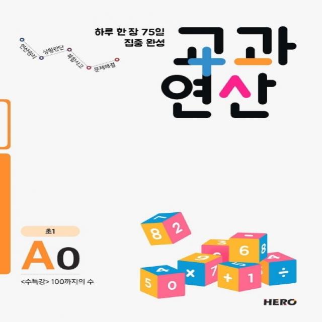 하루 한 장 75일 집중 완성 교과연산 A0(초1):수특강 100까지의 수, HERO