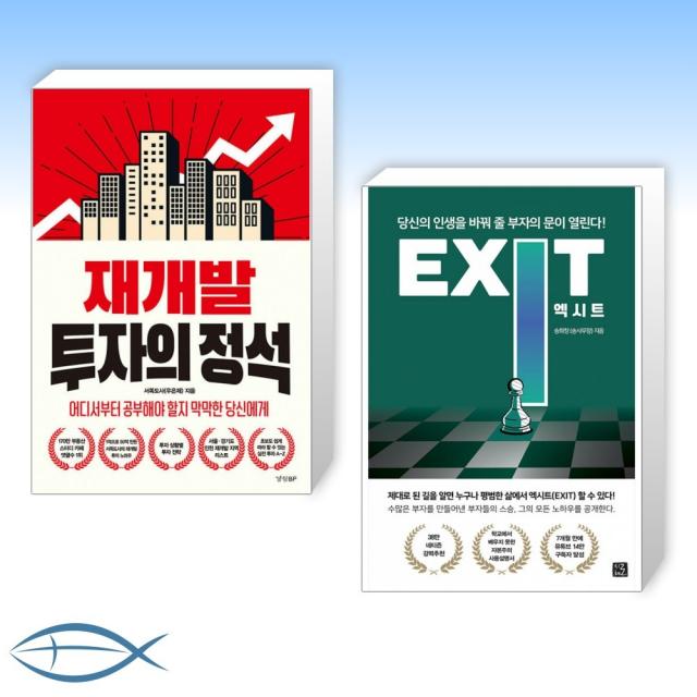 [서쪽도사(우은제) x 송희창] 재개발 투자의 정석 + 엑시트 EXIT (전2권)