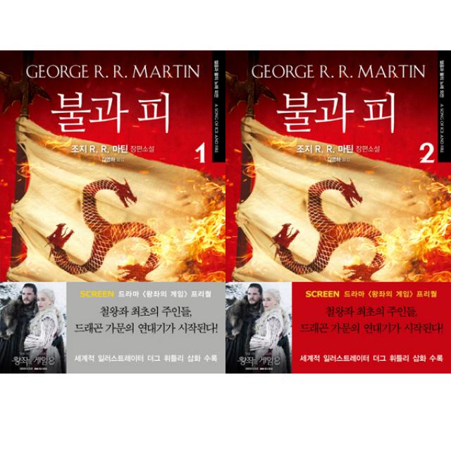 불과 피 1 2 (전2권) - 왕좌의 게임 프리퀄 소설, 단일상품