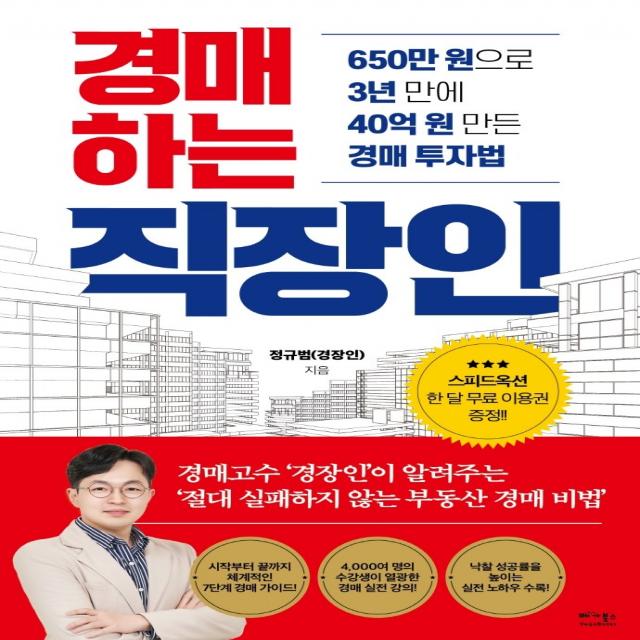 경매하는 직장인:650만 원으로 3년 만에 40억 원 만든 경매 투자법, 정규범(경장인) 저, 베가북스