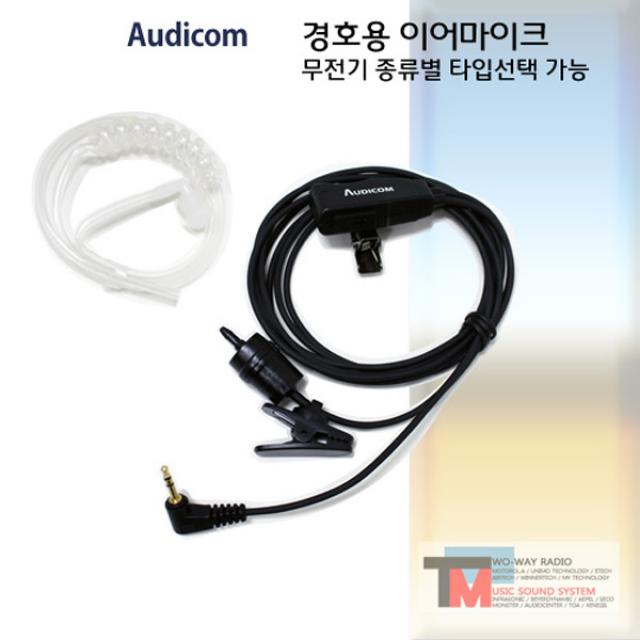 모토로라 생활용 무전기이어폰/TLKR T5 T60 T80/경호용 이어마이크/리시버/투명튜브 포함/친환경 소재/무통증/러버 (EM1001, A타입