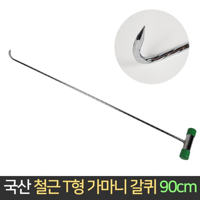 국산 덕진사 철근 T형 가마니 갈퀴 90cm / 갈고리 훅, 단품