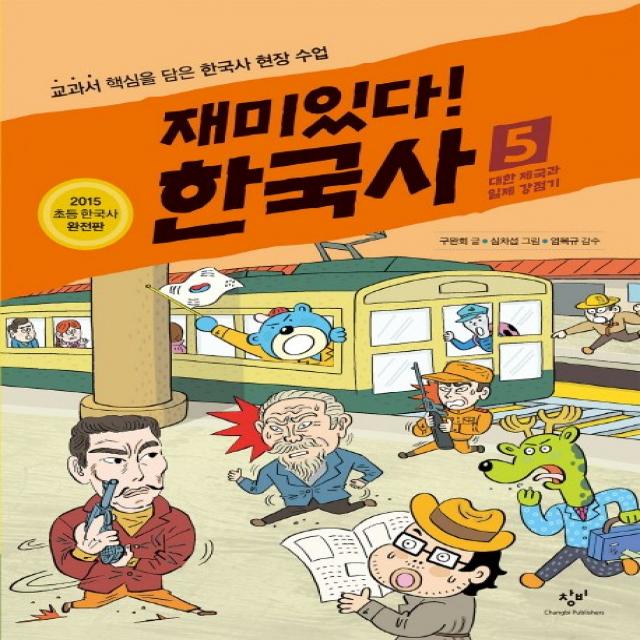 재미있다! 한국사. 5: 대한 제국과 일제 강점기:교과서 핵심을 담은 한국사 현장 수업, 창비