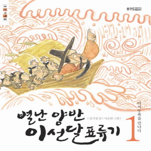 별난 양반 이선달 표류기 1 아이누족을 만나다 웅진주니어