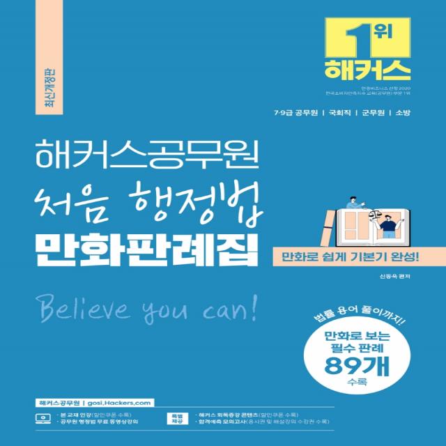 해커스공무원 처음 행정법 만화판례집:7급 9급 공무원, 국회직, 군무원, 소방 공무원|만화로 보는 필수 판례 89개, 해커스공무원