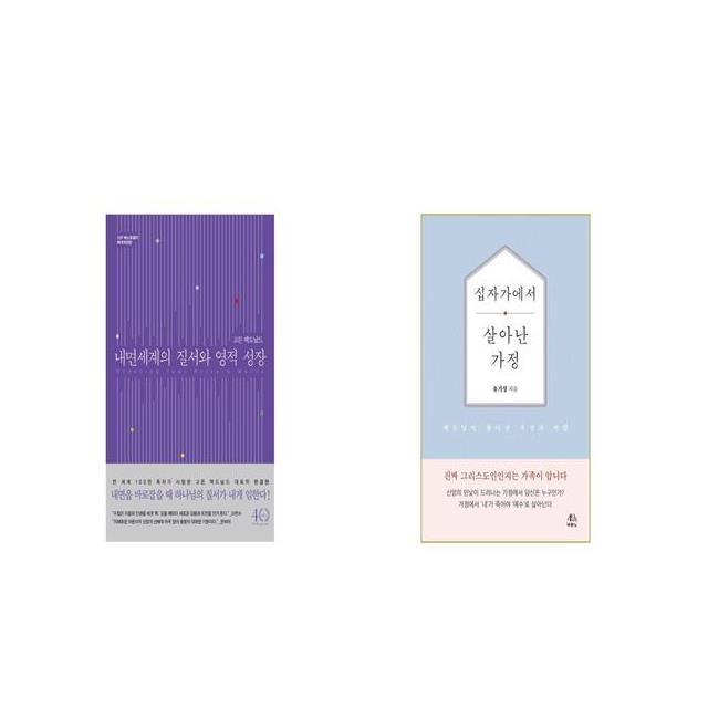 내면세계의 질서와 영적 성장 + 십자가에서 살아난 가정 [세트상품]