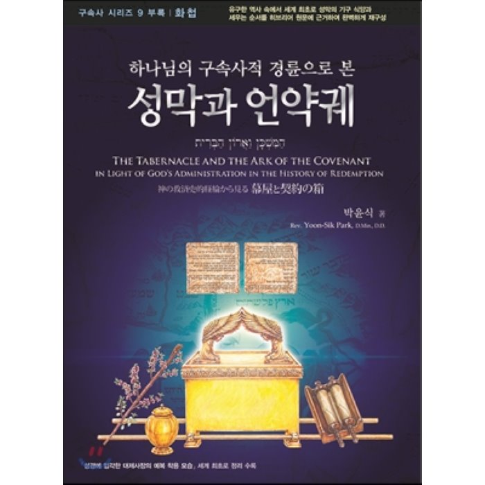 성막과 언약궤 : 구속사 시리즈 제 9권 화첩, 휘선