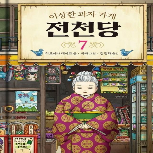 이상한 과자 가게 전천당. 7 길벗스쿨