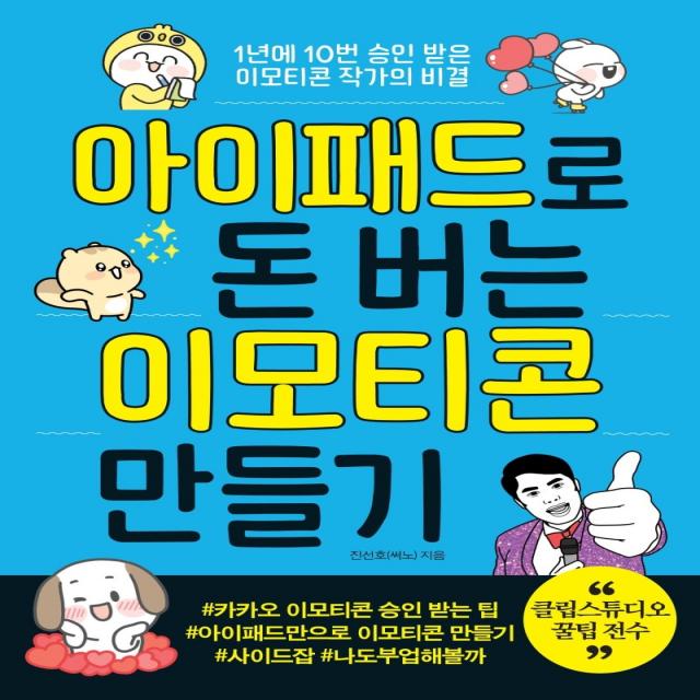 아이패드로 돈 버는 이모티콘 만들기:1년에 10번 승인 받은 이모티콘 작가의 비결 더블엔