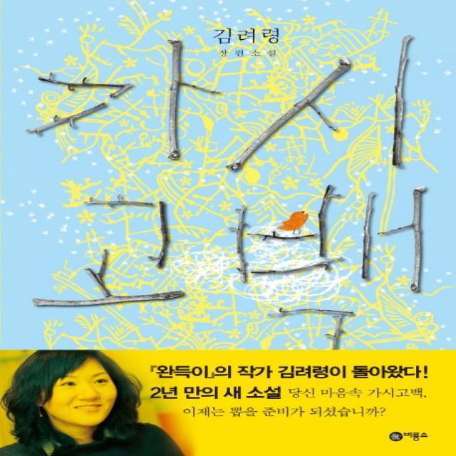 가시고백:김려령 장편소설, 비룡소