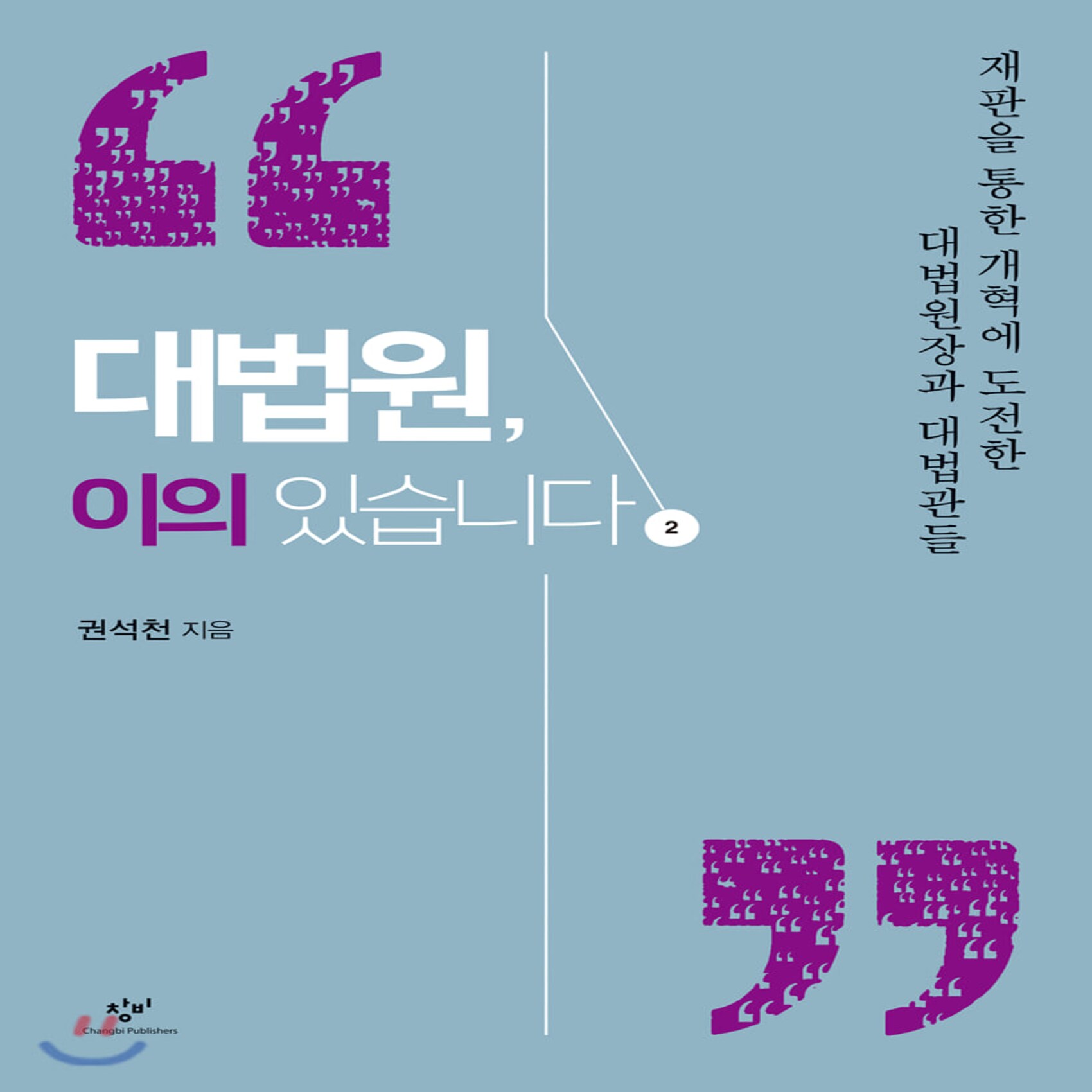 대법원 이의 있습니다 2 (큰글자도서) : 재판을 통한 개혁에 도전한 대법원장과 대법관들, 창비