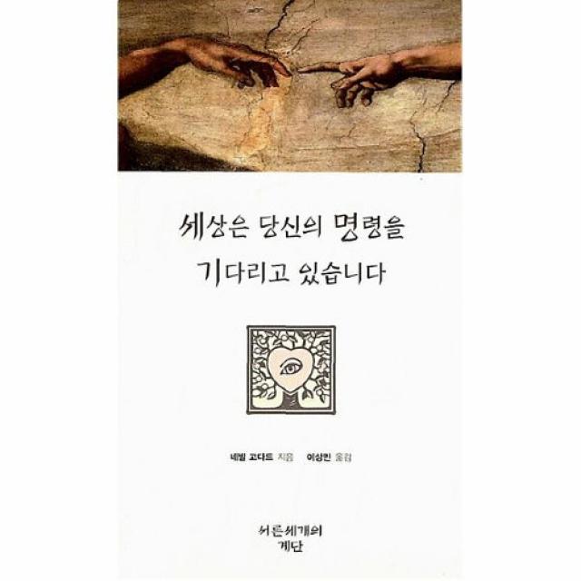 공부서점 세상은 당신의 명령을 기다리고 있습니다 (개정판), 단품없음