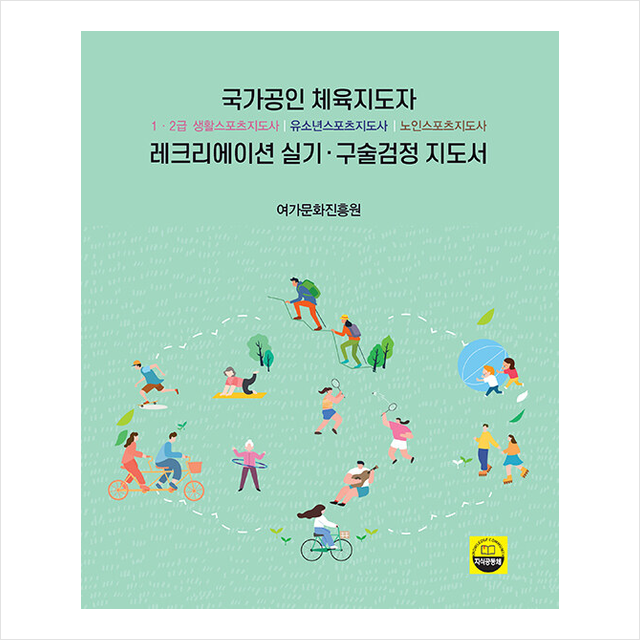 국가공인 체육지도자 레크리에이션 실기 구술검정 지도서 +미니수첩제공, 여가문화진흥원, 지식공동체