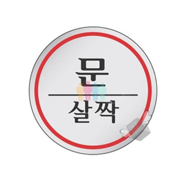 경고문 에폭 안내판 1505 문살짝 1P 표지판, 비앤비 본상품선택