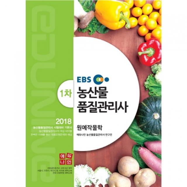 EBS 농산물 품질관리사 기본서 1차: 원예작물학(2018), 에듀나인