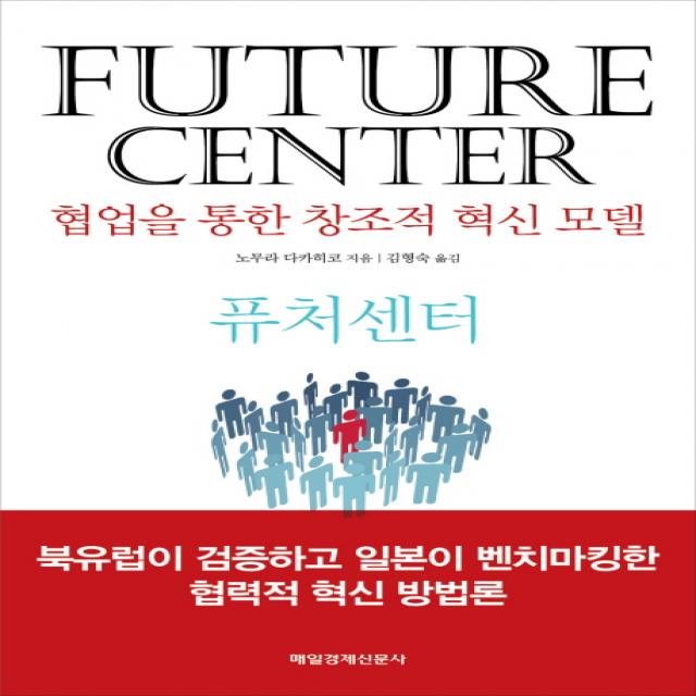 퓨처센터(Future Center):협업을 통한 창조적 혁신 모델, 매일경제신문사