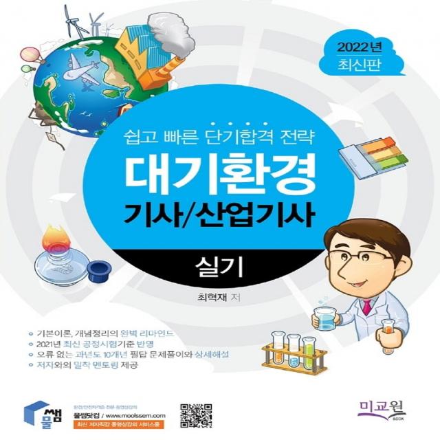 2022 물쌤닷컴 대기환경기사 산업기사 실기:기본이론 완벽 리마인드와 개념정리 / 10개년 기출 무오류 문제풀이, 미교원(미래교육개발원)