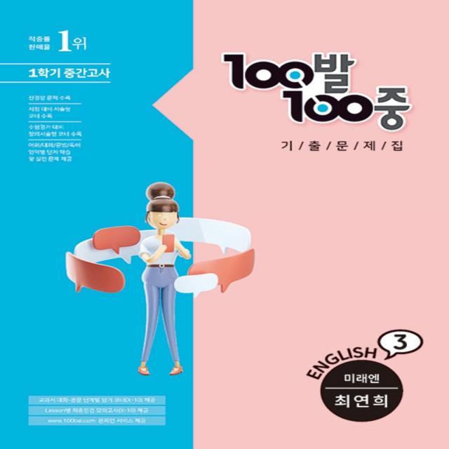 백발백중 중학 영어 기출문제집 중3-1 중간고사 (미래엔-최연희) (2021) : 100발100중, 상품상세설명 참조, 상품상세설명 참조, 상품상세설명 참조
