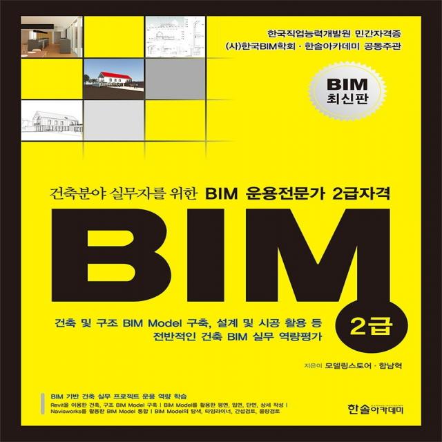 건축분야 실무자를 위한 BIM 운용전문가 2급자격, 한솔아카데미