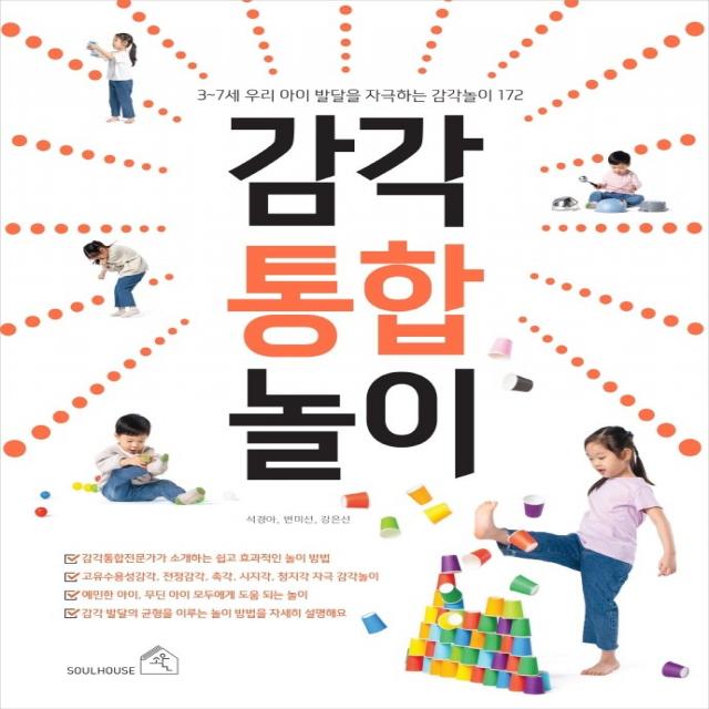 감각통합놀이:3~7세 우리 아이 발달을 자극하는 감각 놀이 172, 소울하우스, 9791188915415, 석경아변미선강은선