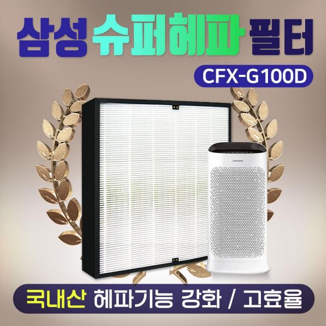 삼성공기청정기 AX40N3030WMD필터 CFX-G100D 슈퍼헤파, 단품