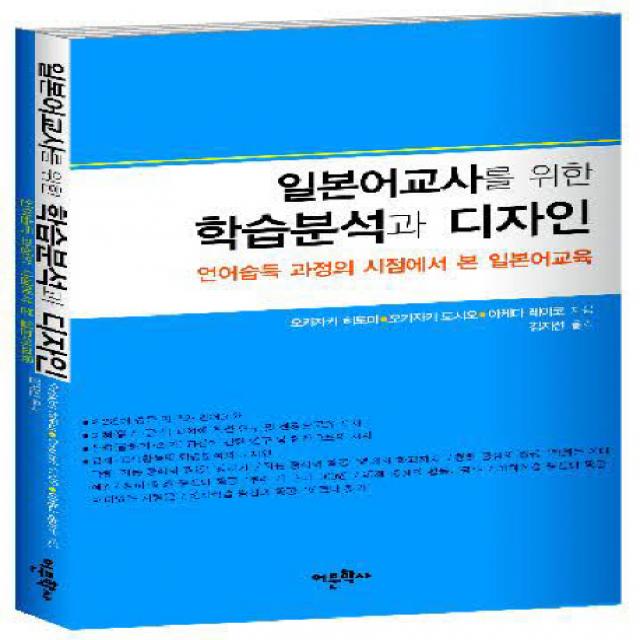 일본어교사를 위한 학습분석과 디자인:언어습득 과정의 시점에서 본 일본어교육, 어문학사