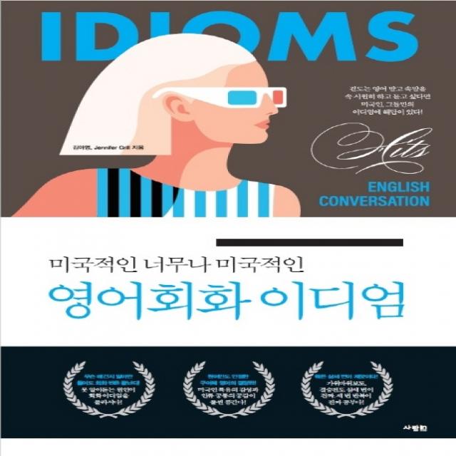 미국적인 너무나 미국적인 영어회화 이디엄, 사람in