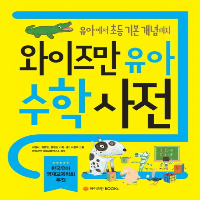 와이즈만 유아 수학사전:유아부터 초등 기본 개념까지, 와이즈만BOOKS