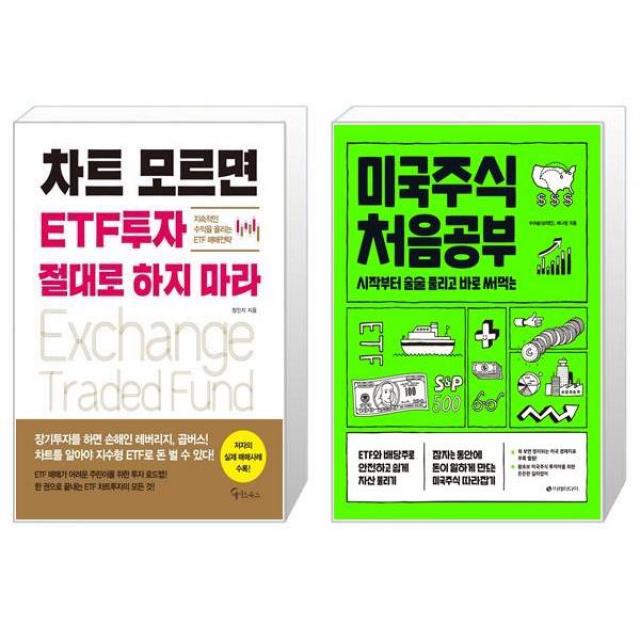 차트 모르면 ETF투자 절대로 하지 마라 + 미국주식 처음공부 (마스크제공)