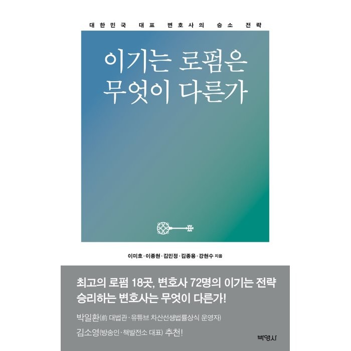 이기는 로펌은 무엇이 다른가:대한민국 대표 변호사의 승소 전략, 이미호,이종현,김민,김종용,강현수 저, 박영사