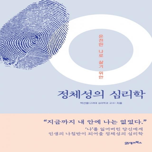 정체성의 심리학:온전한 나로 살기 위한 21세기북스