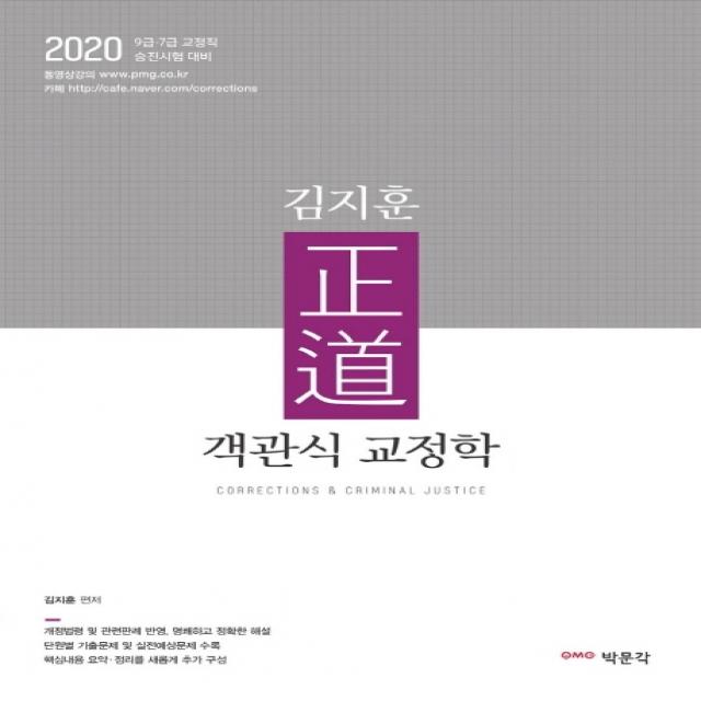 김지훈 정도 객관식 교정학(2020):9 7급 교정직 승진시험 대비, 박문각