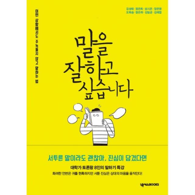 말을 잘하고 싶습니다 : 어떤 상황에서도 주눅들지 않고 말하는 법 넥서스books